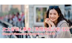 新計劃:女士晉悅(基本)身體檢查計劃(E2) 新計劃:女士晉悅(基本)身體檢查計劃(E2)
